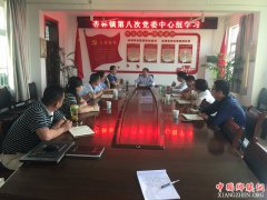 ������μ�����������ٿ���ί�ἰ�ڰ˴�������ѧϰ