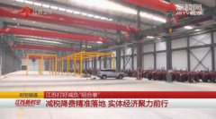 ���գ���˰���Ѿ�׼��� ʵ�徭�þ���ǰ��